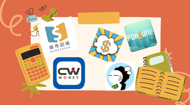 記帳 App 軟體比較