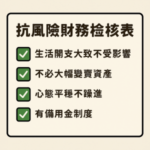 家庭財務體質是否有抗風險的檢核表