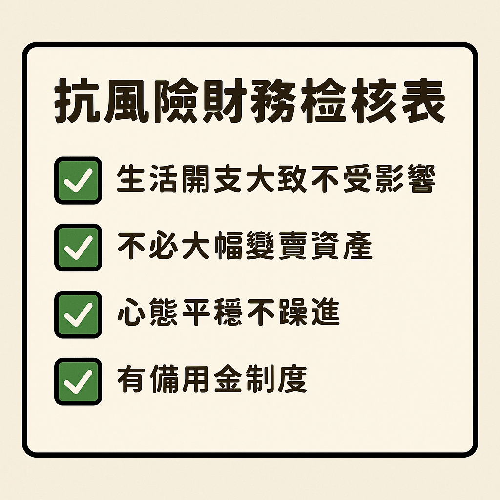 抗風險財務檢核表