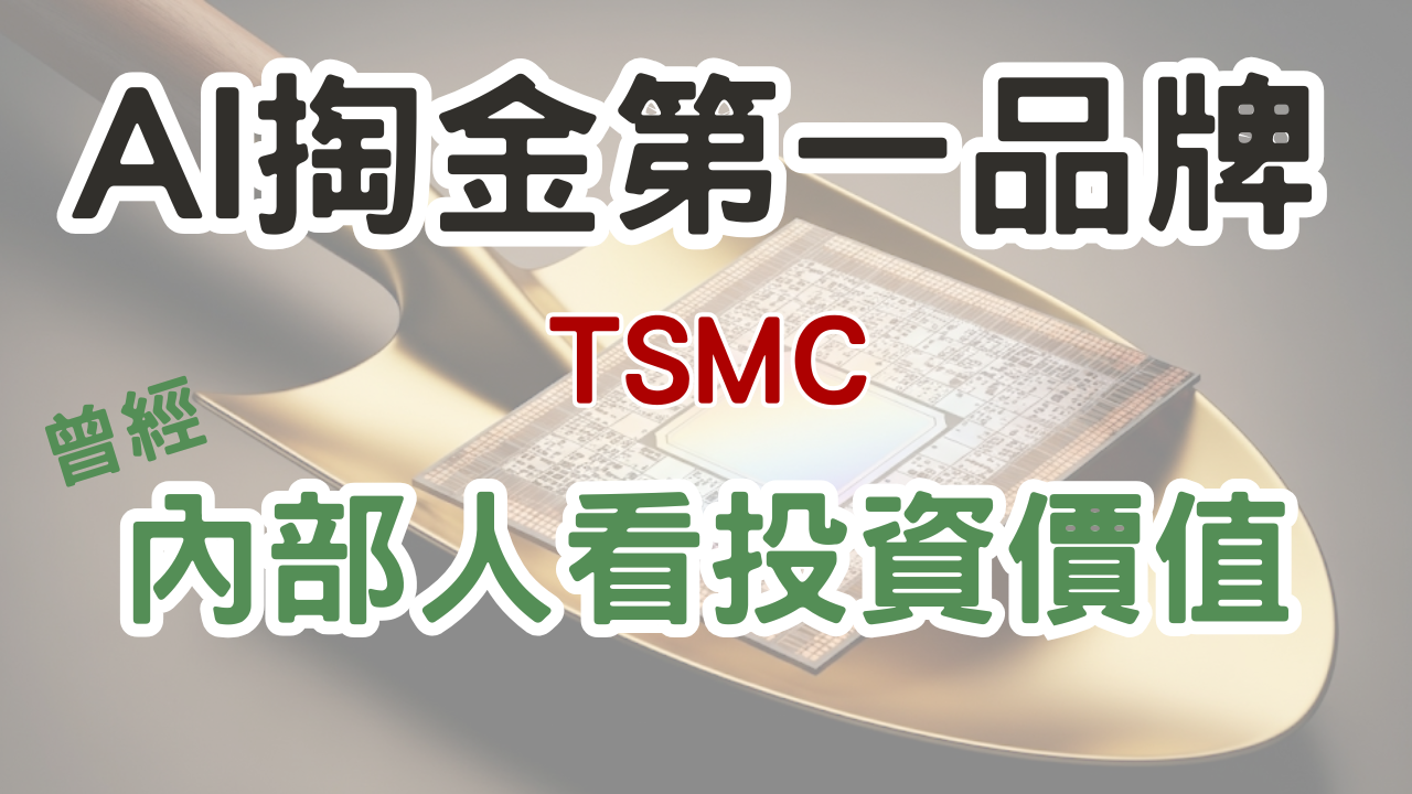 AI 時代的印鈔機：台積電護城河分析與投資策略完整解密(下集)