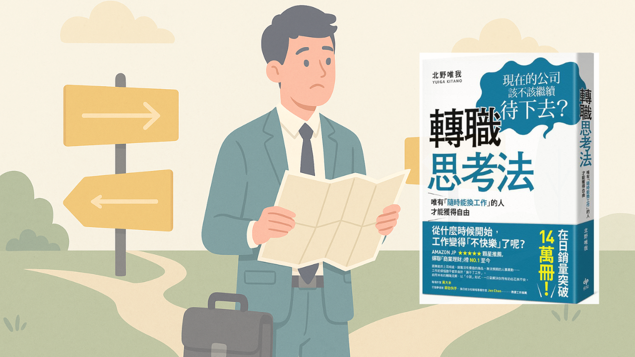 【轉職思考法】心得：工作5年還在猶豫要不要離職？你可能想錯問題了