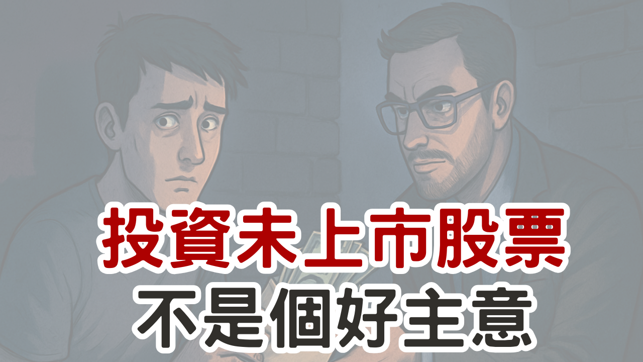 德軒科技慘賠記：為什麼散戶不該碰未上市股票