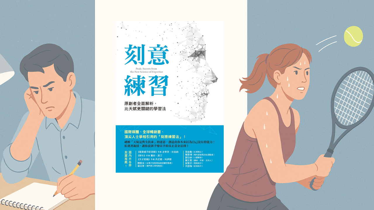 【刻意練習】讀書心得：天賦與努力的真相,以及如何用刻意練習突破瓶頸