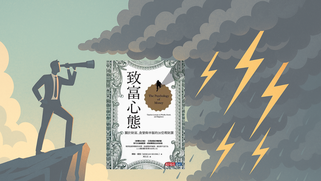 1. **管理自己比預測市場更重要**：投資的成功不在於準確預測市場走向，而在於控制自己的貪婪與恐懼。不要押上身家，要為自己預留犯錯的空間，確保能持續存活在市場中。 2. **正視運氣與風險的作用**：成功時不要過於驕傲，失敗時也不要過度自責。運氣與風險是孿生兄弟。承認好運能帶來成功，就得同意壞運也能帶來失敗。保持謙遜與韌性，才能在投資路上走得更遠。 3. **安全邊際是投資的核心**：為投資計畫留下緩衝空間，不要奮不顧身全部投入。真正的長期投資者是樂觀的悲觀主義者——相信明天會更好，同時小心翼翼避開風險，讓複利有足夠時間創造奇蹟。