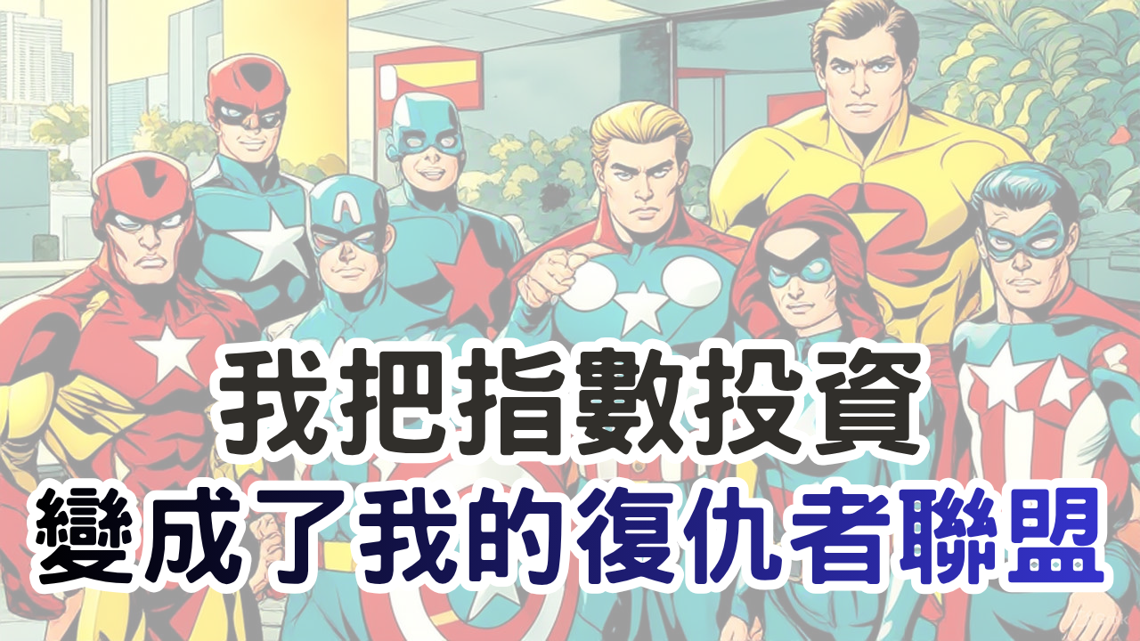 1. **指數投資的三大核心優勢**：分散風險自動更新、節省大量時間精力、提升心靈平靜度。相比費時費力的個股研究，指數投資讓你輕鬆跑贏多數散戶，同時解放寶貴的人生時間。 2. **突破心魔的實戰方法**：透過「失敗個股轉投指數」的紀律淘汰機制，將每一筆認賠轉為指數投資的養分。這個做法不只帶來優異報酬，更重要的是減少遺憾感，讓你在實戰中親身驗證自己的能力邊界。 3. **指數投資是投資金字塔的定錨**：它不是最穩定、最有爆發力或最踏實的，但卻是最平衡的工具。隨著年齡增長應加重配置，就像 RPG 遊戲中最全能的角色，能在狂亂的市場中為你保駕護航。