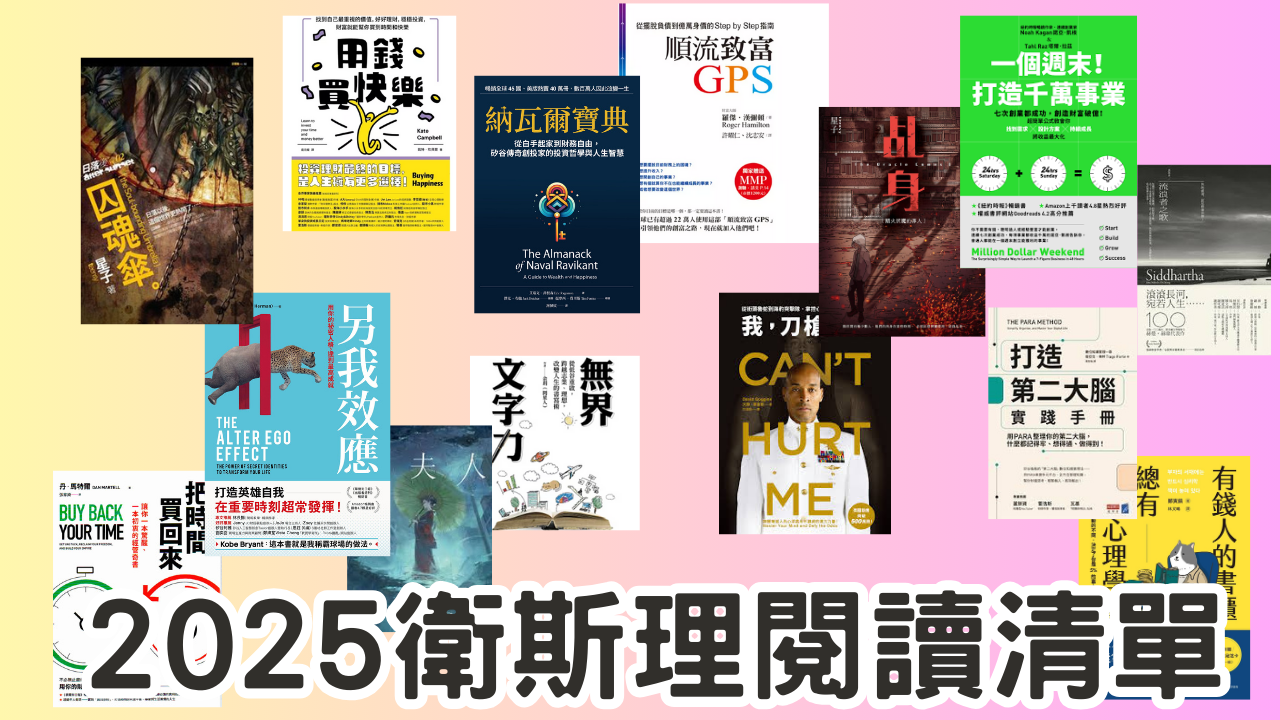 2025衛斯理閱讀書籍清單