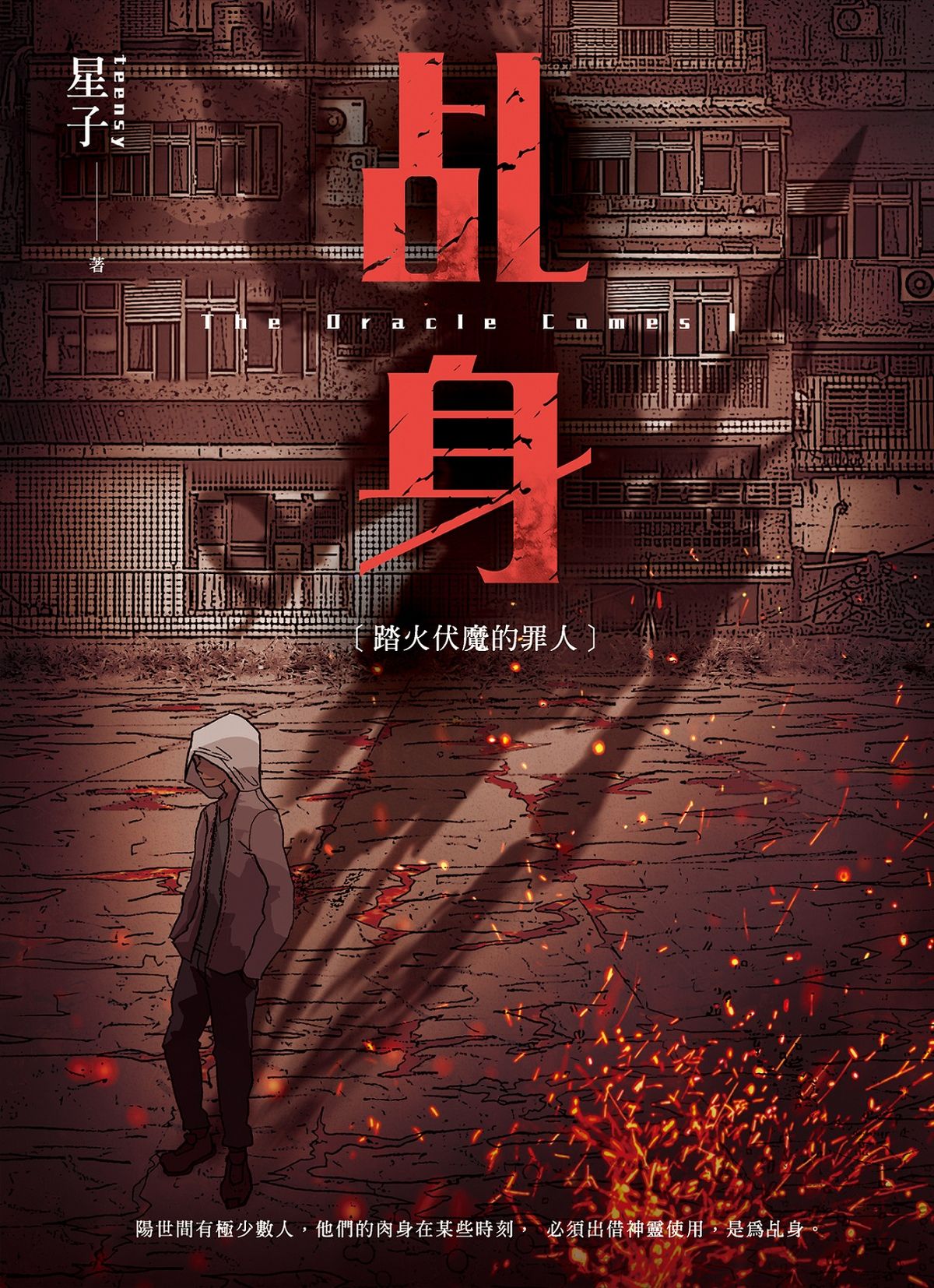 乩身