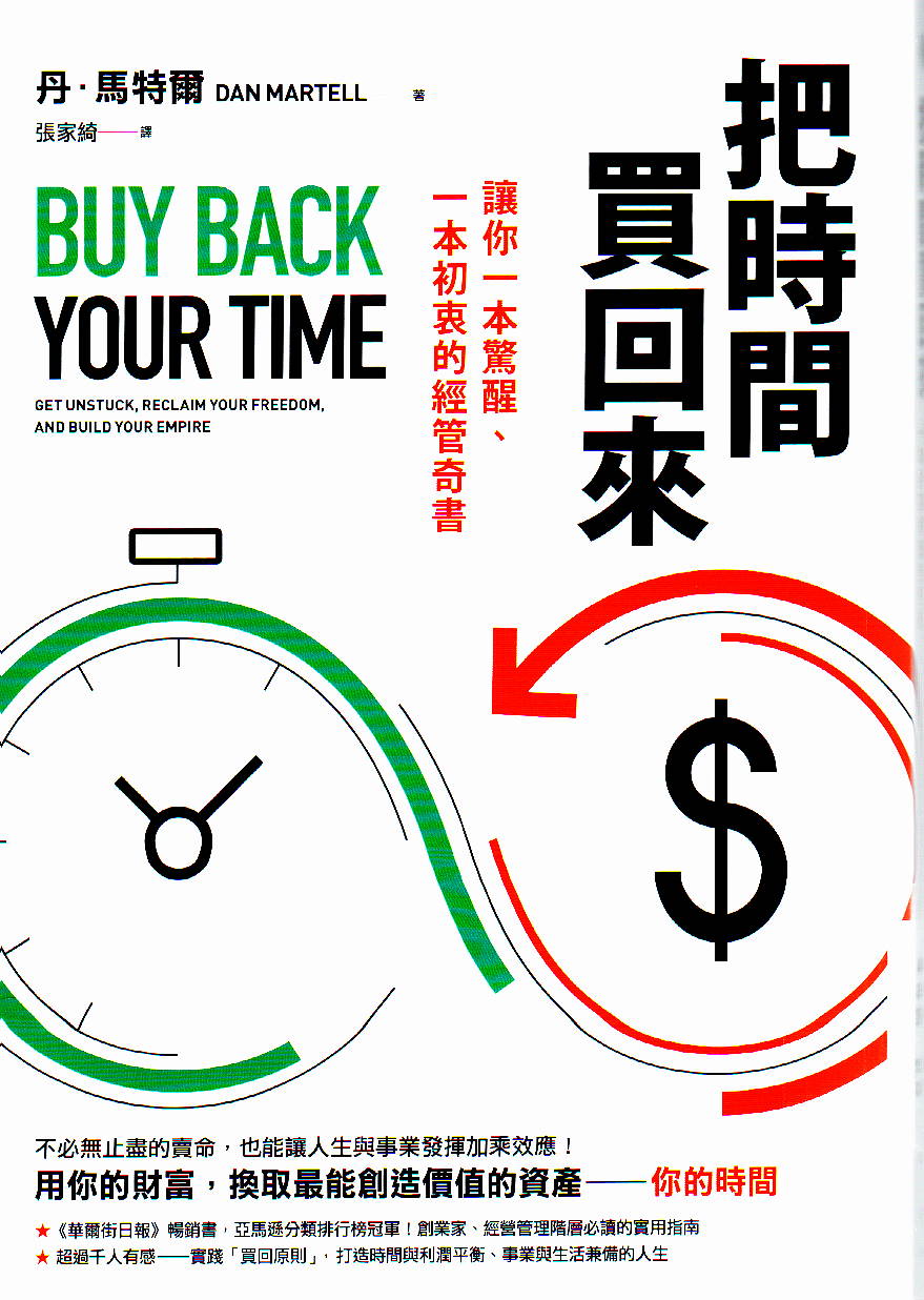 把時間買回來