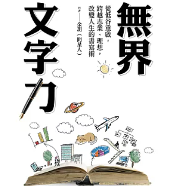 無界文字力