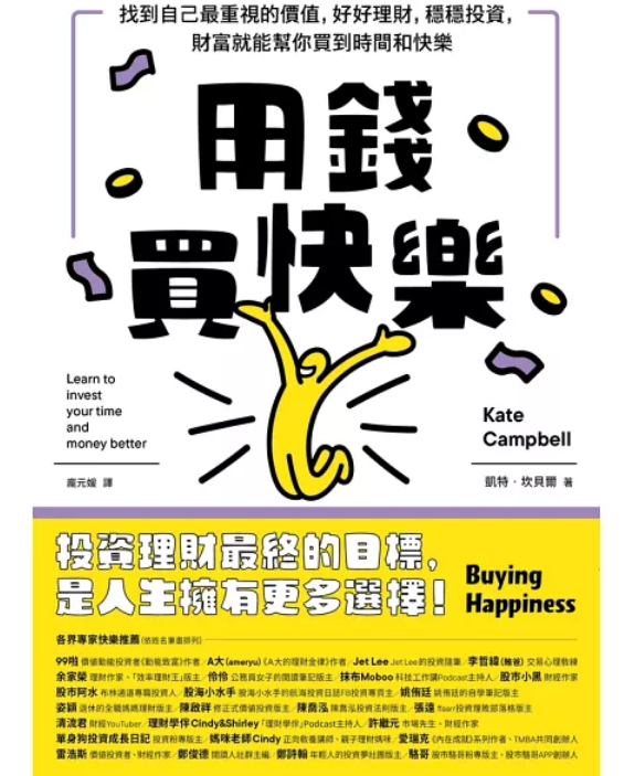 用錢買快樂