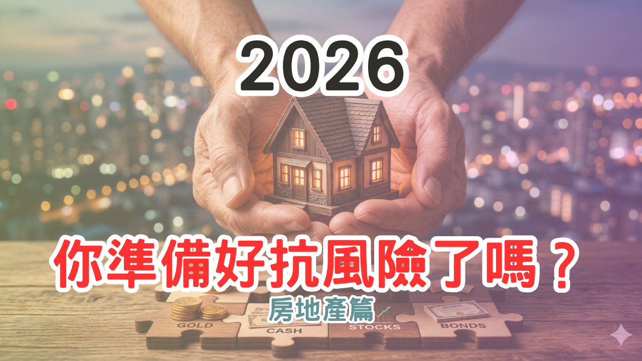 如果你有家庭，2026真的該重看一次資產配置2026家庭財務抗風險-房地產篇