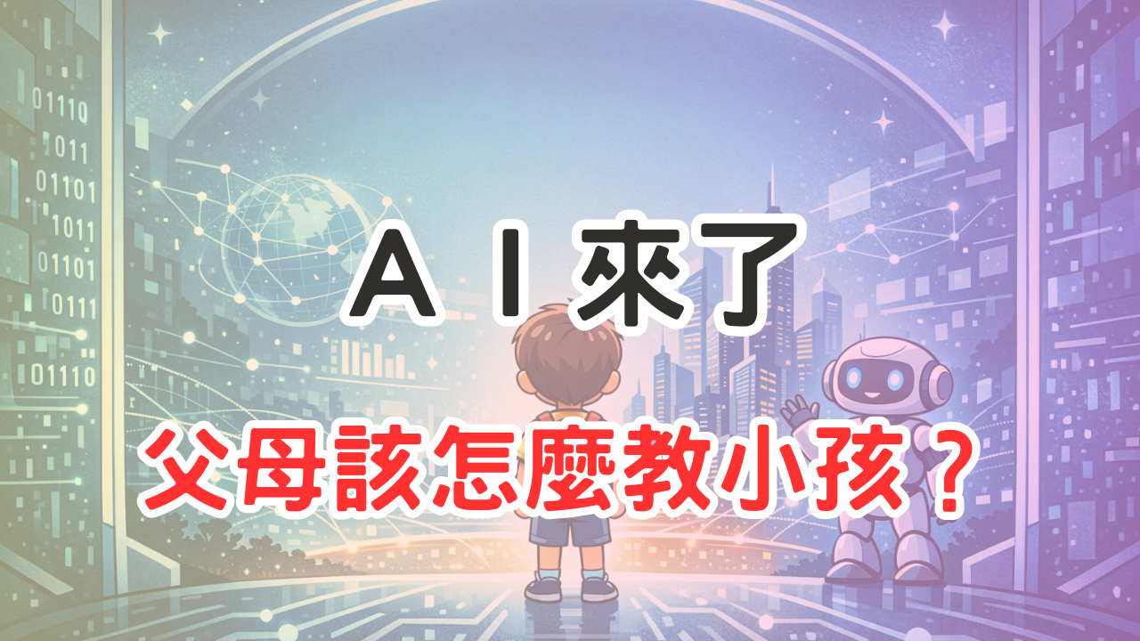 **AI打破了線性的未來預測：** 過去父母可以用自己的成長經驗預測孩子需要的能力，但AI讓未來變成指數型的變化，傳統的「學好英文、拼學歷」策略已不再可靠。 **AI時代孩子需要「三力三心」：** 觀察提問力、跨領域整合能力、社交連結能力，以及好奇心、強韌穩定的身心、終身學習的求知心——這六項是面對不確定未來最有彈性的核心能力。 **父母的示範比教導更重要：** 保持好奇心、持續學習的父母，才是孩子面對AI時代最好的榜樣。從自己開始改變，是給孩子最大的禮物。