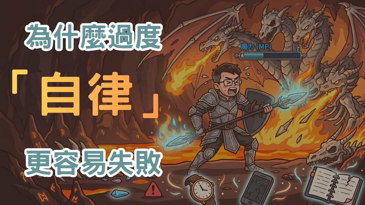 📌 本文三大重點 01 自律的本質是「約束自己以達成目的」，但這招在現代已經過時：廉價娛樂爆炸的時代，硬逼自己違背本性的心力成本太高。心力就像遊戲裡的魔力，耗盡之後，你人還活著，但什麼招式都放不出來。 02 與其靠意志力，不如靠「習慣堆疊」：把想做的事情變成大腦裡的自動化程式，就像開車一樣不假思索。關鍵是習慣必須微小，小到執行的心力摩擦趨近於零，才寫得進大腦。 03 靠「戒律與誓言」補血：公開對朋友、家人、社群宣告你的目標，當心力耗盡時，周遭的鼓勵與羞於認輸的羞恥心，會繼續給你能量。再搭配「勇於換方法」與「重新定義成果」兩項技能，持續行動就不再需要硬撐。