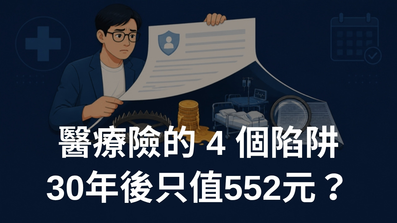 醫療險的4個陷阱：30年後只值552元？